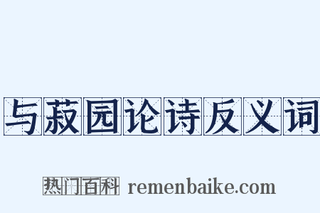 与菽园论诗反义词是什么意思的图片